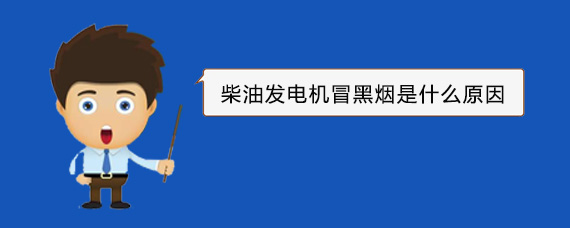 固原柴油发电机冒黑烟是什么原因